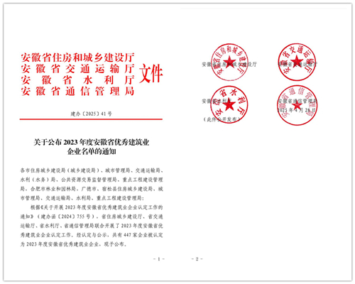 连续四年！米兰在线登录再获“安徽省优秀建筑业企业”称号